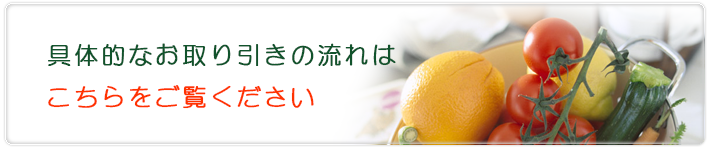 具体的なお取り引きの流れはこちらをご覧ください