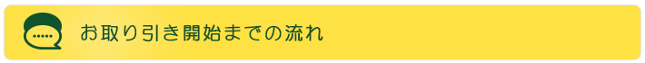 お取り引き開始までの流れ