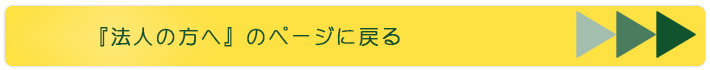 法人の方へのページに戻る