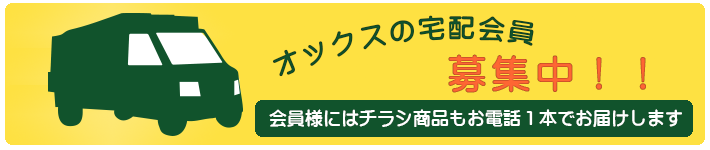 オックスの宅配会員募集中！！