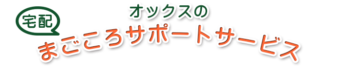 オックスの宅配まごころサポートサービス